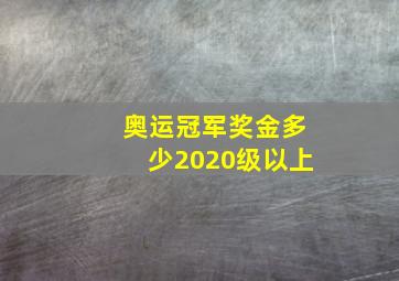 奥运冠军奖金多少2020级以上