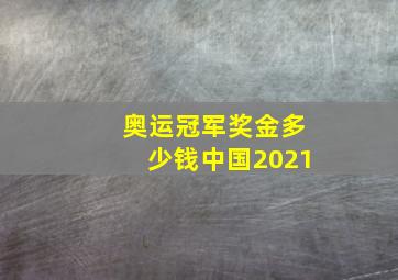 奥运冠军奖金多少钱中国2021