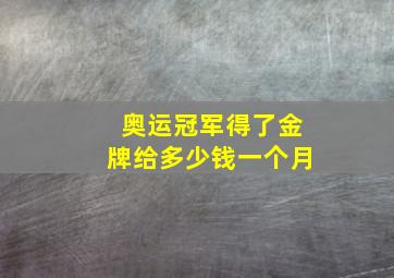 奥运冠军得了金牌给多少钱一个月