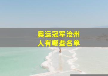 奥运冠军沧州人有哪些名单