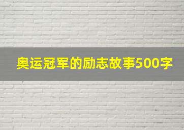 奥运冠军的励志故事500字