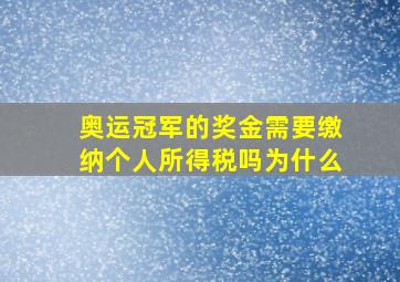 奥运冠军的奖金需要缴纳个人所得税吗为什么