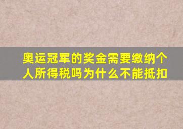 奥运冠军的奖金需要缴纳个人所得税吗为什么不能抵扣