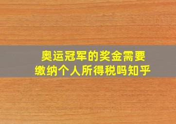 奥运冠军的奖金需要缴纳个人所得税吗知乎