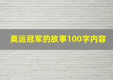 奥运冠军的故事100字内容