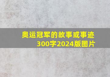 奥运冠军的故事或事迹300字2024版图片