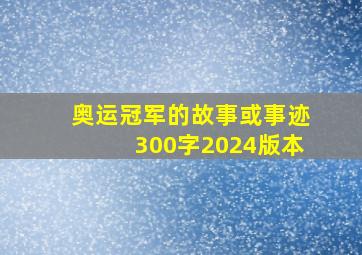 奥运冠军的故事或事迹300字2024版本