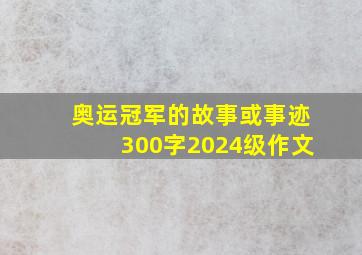 奥运冠军的故事或事迹300字2024级作文