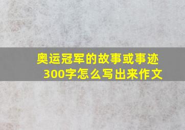 奥运冠军的故事或事迹300字怎么写出来作文