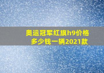 奥运冠军红旗h9价格多少钱一辆2021款