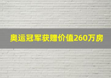 奥运冠军获赠价值260万房