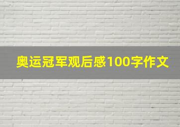 奥运冠军观后感100字作文