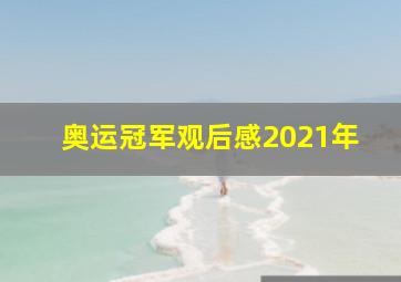 奥运冠军观后感2021年