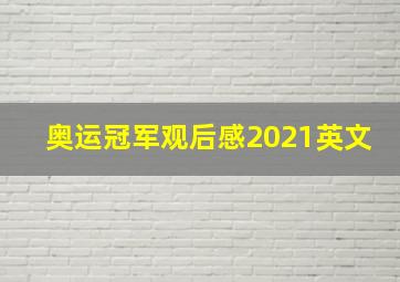 奥运冠军观后感2021英文