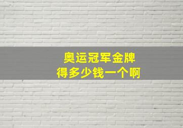 奥运冠军金牌得多少钱一个啊