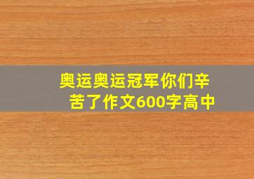 奥运奥运冠军你们辛苦了作文600字高中