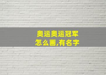 奥运奥运冠军怎么画,有名字