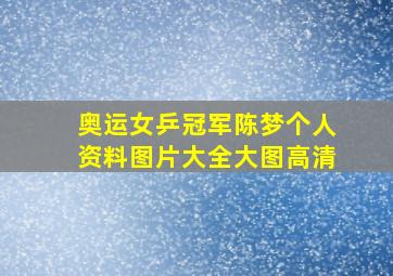 奥运女乒冠军陈梦个人资料图片大全大图高清