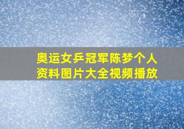 奥运女乒冠军陈梦个人资料图片大全视频播放