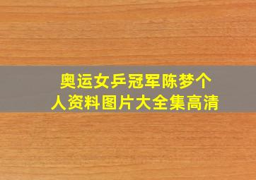 奥运女乒冠军陈梦个人资料图片大全集高清