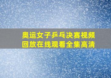 奥运女子乒乓决赛视频回放在线观看全集高清