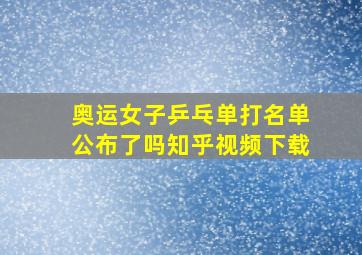 奥运女子乒乓单打名单公布了吗知乎视频下载