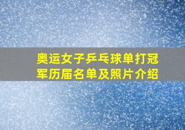 奥运女子乒乓球单打冠军历届名单及照片介绍