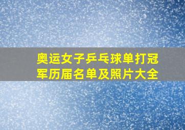 奥运女子乒乓球单打冠军历届名单及照片大全