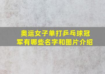 奥运女子单打乒乓球冠军有哪些名字和图片介绍