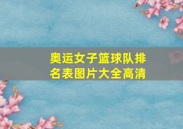 奥运女子篮球队排名表图片大全高清