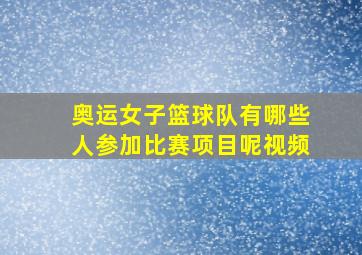 奥运女子篮球队有哪些人参加比赛项目呢视频