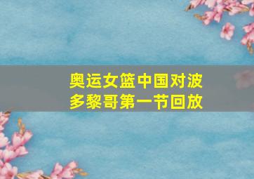 奥运女篮中国对波多黎哥第一节回放