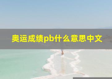 奥运成绩pb什么意思中文