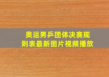 奥运男乒团体决赛规则表最新图片视频播放