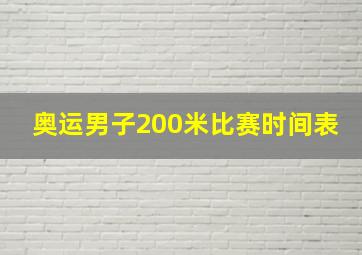 奥运男子200米比赛时间表