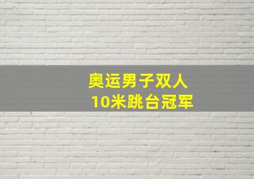 奥运男子双人10米跳台冠军