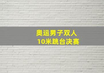 奥运男子双人10米跳台决赛