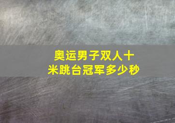 奥运男子双人十米跳台冠军多少秒