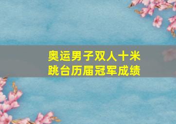 奥运男子双人十米跳台历届冠军成绩