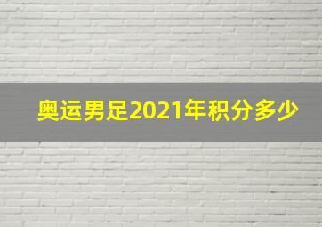 奥运男足2021年积分多少