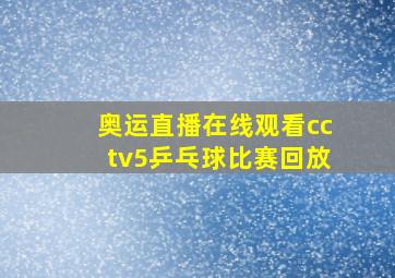 奥运直播在线观看cctv5乒乓球比赛回放