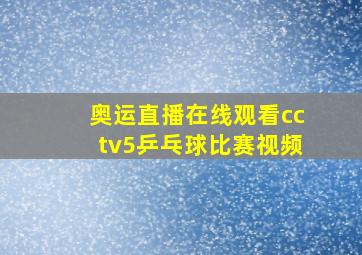 奥运直播在线观看cctv5乒乓球比赛视频