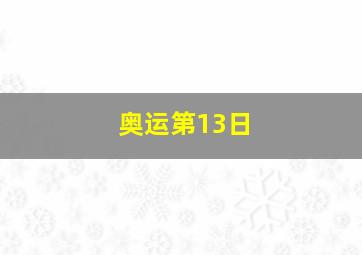 奥运第13日