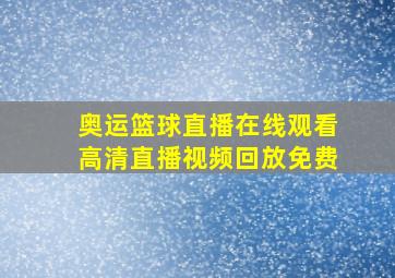 奥运篮球直播在线观看高清直播视频回放免费