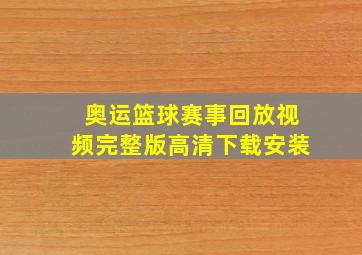 奥运篮球赛事回放视频完整版高清下载安装