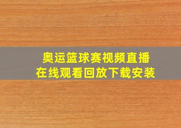 奥运篮球赛视频直播在线观看回放下载安装