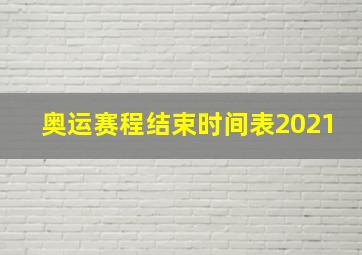 奥运赛程结束时间表2021