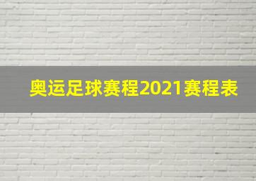 奥运足球赛程2021赛程表