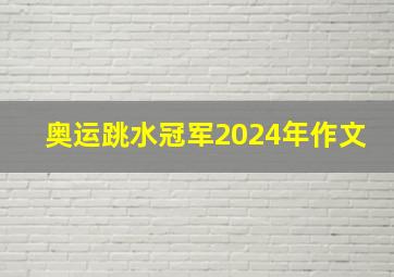 奥运跳水冠军2024年作文