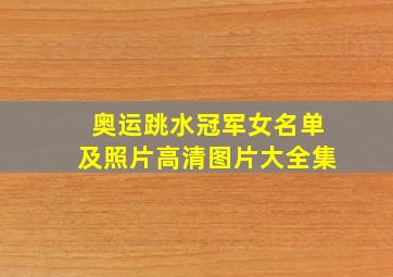 奥运跳水冠军女名单及照片高清图片大全集